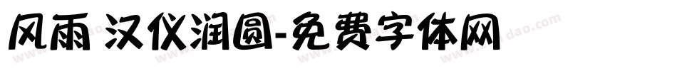 风雨 汉仪润圆字体转换